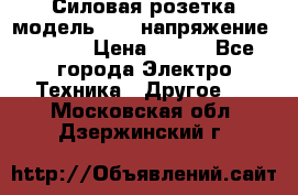 Силовая розетка модель 415  напряжение 380V.  › Цена ­ 150 - Все города Электро-Техника » Другое   . Московская обл.,Дзержинский г.